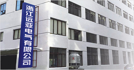 遠亞公司展示